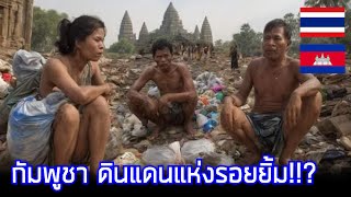 กัมพูชา ดินแดนแห่งรอยยิ้ม / คอมเมนต์ต่างชาติ