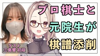 [LIVE] 【囲碁Vtuber】プロ棋士と元院生がリスナーさんの棋譜を添削します！