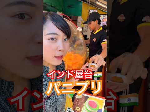 インド屋台🇮🇳パニプリでストレス発散🤪