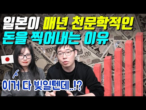 일본이 매년 천문학적인 돈을 찍어내는 이유