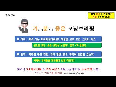 [모닝브리핑] 260907 계속 되는 미국채금리싸움? 예상밖 고용 호조. 그러나 박스 / 한국 지루한 구간 진입. 진짜 한방 없나. 종목이 견조한 코스닥