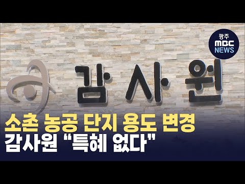 감사원, 전 시장 아들 농공단지 용도 변경 '특혜 없다'