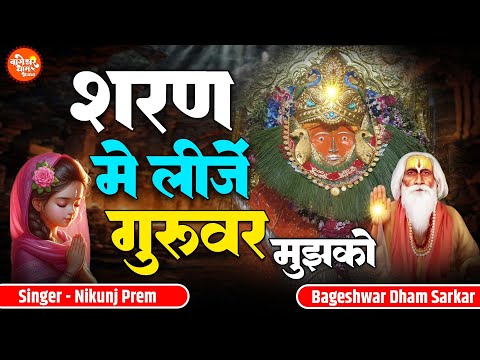 Sharan Me Leeje Guruvar Mujhko | शरण में लीजे गुरुवर मुझको | Nikunj Prem | Bageshwar Dham Bhajan