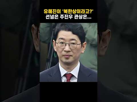 #유해진 #얼굴이 #북한상 #주진우 #망언에 #조국이 #날린 #한 방