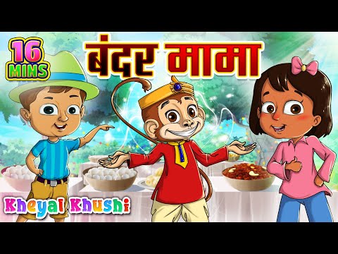 Bandar Mama Pahan Pajama & More | बंदर मामा | Hindi Poem Hindi Balgeet | Kheyal Khushi Hindi Rhymes