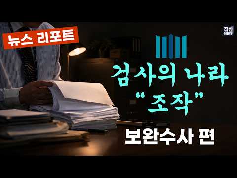 [검사의 나라] "조작" 보완수사 편(REPORT) — 저널리스트