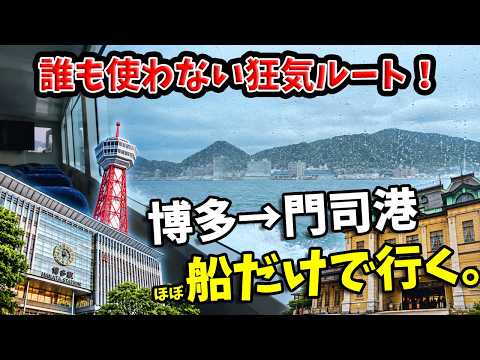 【狂気の検証】博多から門司港まで、船で行ける説!?
