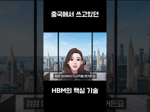 중국에서 쓰고있던 HBM의 핵심 <strong>기술</strong>?