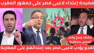 غضب الإعلام المصري على لاعبي منتخب مصر بعد إعتدائهم على جمهور المغرب بأمريكا وتدخل عاجل من فوزي لقجع