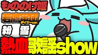 初めてのカラオケ配信で「もののけ姫」を歌うすもも