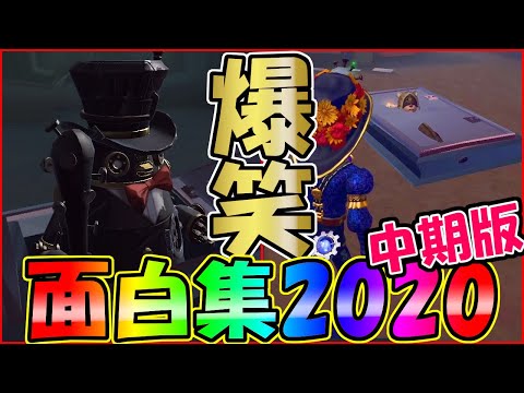 Twitter・YouTube総まとめ！第五人格面白場面集～2020年中期版～【第五人格/IdentityⅤ】