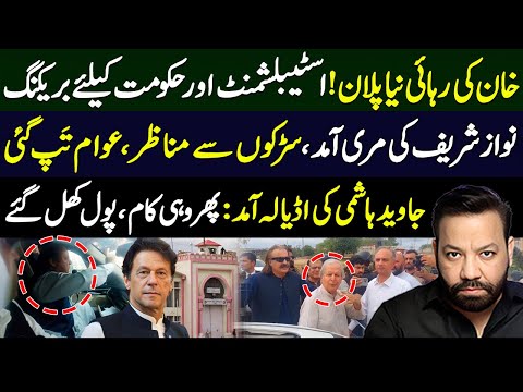 Imran Khan Release New Plan | Nawaz Sharif in Muree | Javed Hashmi Adiala jail | Tariq Mateen