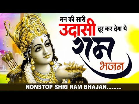 2025 में आते ही छा गया रामजी का ये भजन | Nonstop Ram Bhajan, Ram Bhakti Song | Letest Bhajan 2025