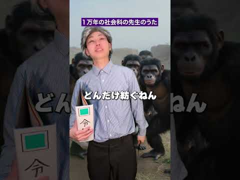 1万年の社会科の先生のうた