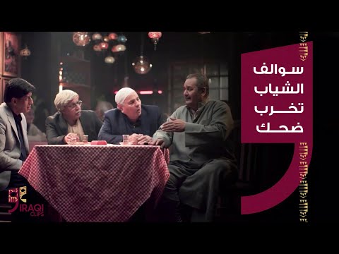 منو بيكم مشتاق لسوالف الشياب