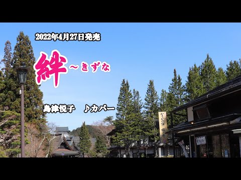 『絆～きずな』島津悦子カバー　2022年4月27日発売