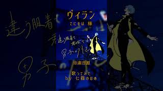 【歌ってみた】ヴィラン【七篠のなめ】