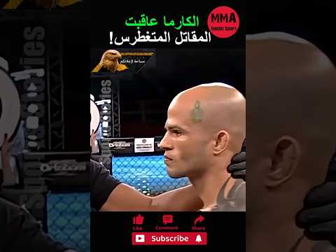 كان واثقاً من نفسه أكثر من اللازم! الكارما! #قتالات #القتال #ufc #mma #sports #boxing #قتال #ملاكمه