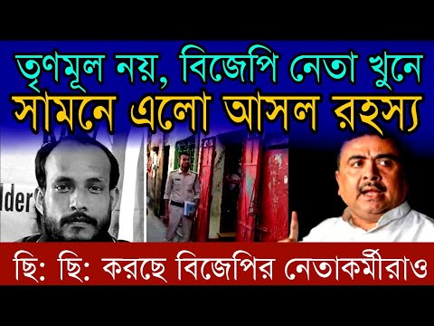 তৃণমূল নয়, বিজেপি নেতা খু*নে সামনে এলো আসল রহস্য #bjp #suvenduadhikari #ustee