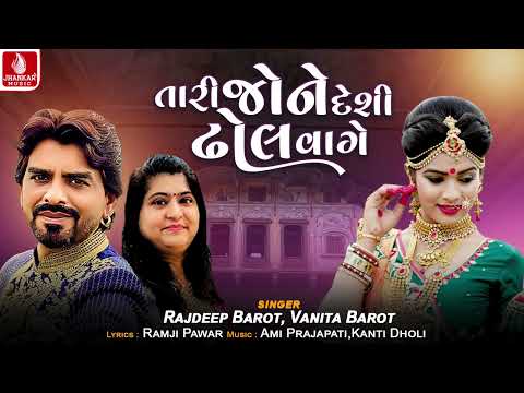 Tari Jone Deshi Dhol Vage | તારી જોને દેશી ઢોલ વાગે | Rajdeep Barot | Vanita Barot | Lagan Song 2025