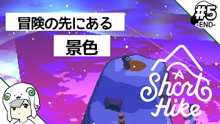 【A Short Hike】#5 冒険の先で見た景色【END】