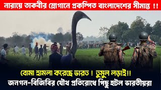ভারতের অতর্কিত আ*ক্র*ম*ণ যেভাবে  ঠেকিয়ে দিল জনগন ও বিজিবি, সফল প্রতিরোধে পিছু হল দখলদাররা !