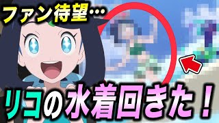 【アニポケ考察】あのポケモンも手持ちに！？ファン待望の水着回が再び放送される件が衝撃的だった！！！！【ポケモンSV】【リコ/ロイ】【ZA】【ポケットモンスタースカーレットバイオレット】【はるかっと】