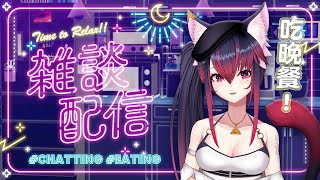 【夜見愛夢】說吃飽再開一台，結果忙到現在才要吃～晚餐雜談NOW！【雜談配信】#台V #Vtuber #TWvtuber