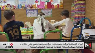 المركز الاستشفائي الجامعي محمد السادس بطنجة.. صرح طبي متكامل