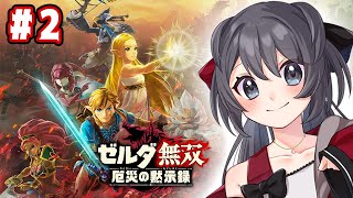 【ゼルダ無双】この調子でダルケルさんとリーバルさんも仲間にしますよー！！【Vtuber実況】#2