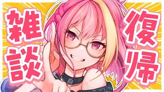 【ただいま】みんな大天才が帰ってきたぞ～～！！！【芥桜木ユノ/Vtuber】