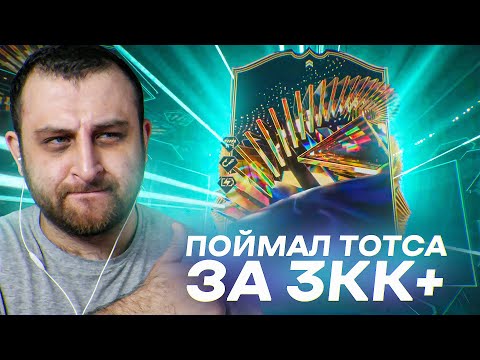 ПОЙМАЛ ИГРОКА ЗА 3+ МИЛЛИОНА в EA FC 24!