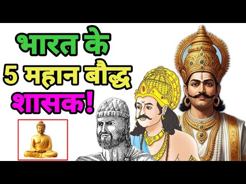 बौद्ध धर्म को मानने वाले भारत के 5 महान शासक