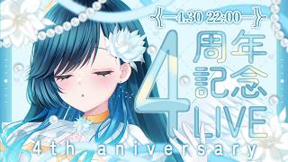 【#のあち4周年┊︎記念LIVE】天使はここにいる証明を残したい #歌枠 【 #ノアポラリス 】