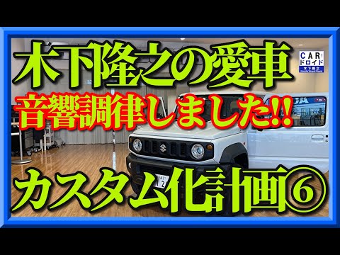 【愛車のジムニーシエラカスタム化計画⑥】オーデュオの調律をしました。スピーカーつけてデトニングしてタイムアライメントしたら、カラオケボックスがサントリーホールになりました😀