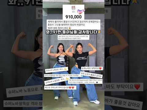 91만 구독자 감사합니다🙏 #supernova 다이어트댄스 풀영상 업로드 완료! #흥둥이 #dance #workout