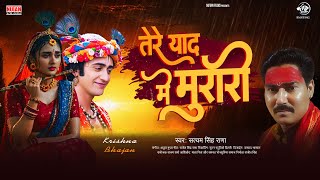 #Video तेरे याद मे मुरारी | Tere Yad Mein Murari | Satyam Singh Rana | Krishna Bhajan
