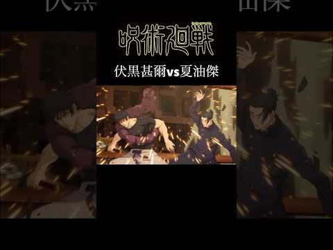 【MAD】呪術廻戦　伏黒甚爾vs夏油傑   #アニメ #アニメ紹介 #映画 #映画紹介 #おすすめにのりたい #呪術廻戦