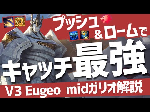 【ガリオ vs ジグス】プッシュ＆ロームでランク爆上げ！！最強のガリオ講座【V3 Eugeo解説】