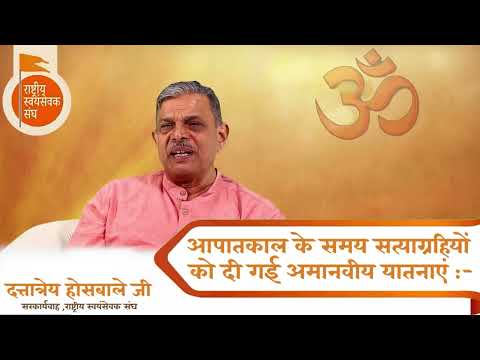 आपातकाल के समय लॉकअप में की गई अमानवीय क्रूरता -श्री दत्तात्रेय होसबाले जी #rss #emergency