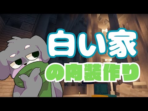 【Minecraft】朱サバで内裝建築【朱サバ】