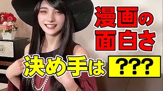 【クリムゾン漫画道】漫画の面白さは○○で決まり！？