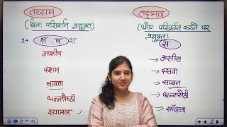 🎯 "तद्भव और तत्सम शब्द याद करने की सुपर ट्रिक | 1 बार में पक्का याद | Hindi for Govt Exams"