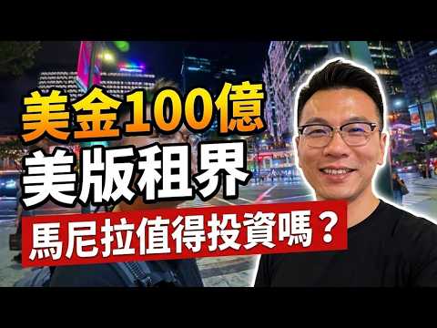 【菲律賓房產與投資】馬尼拉 BGC 實拍直擊！美國砸 100 億打造克拉克特區，海外置業與創業全解析...|小新新講