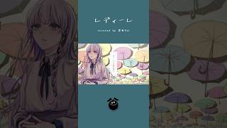 【ピアノアレンジ】「レディーレ / バルーン」歌ってみた / 黒兎ウル【#shorts】※フルあり