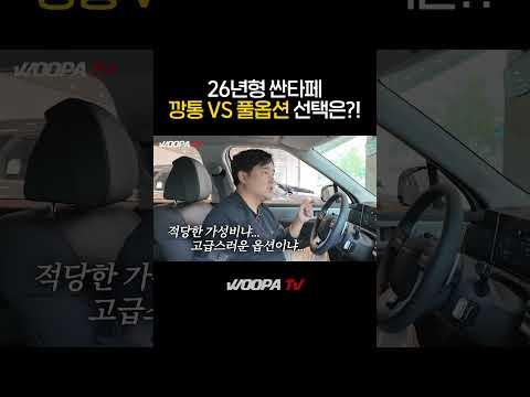 26년형 싼타페 가성비는 H-pick이 정답!!