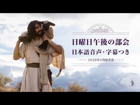日曜午後の部會 I 2026年4月總大會 日本語音聲＋日本語字幕