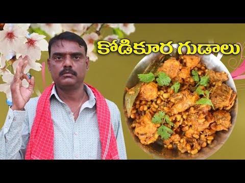 కోడికూర గుడాలు # Chicken Gudalu Telangana Special Recipe | చికెన్ గుడాలు