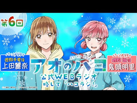 [Podcast] 『アオのハコ』公式WEBラジオ、略して「ハコラジ！」【 第6回】｜パーソナリティ: 上田麗奈＆鬼頭明里 │#アニハコ