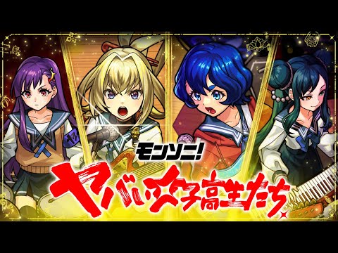 【Super Sick LIVE!!登場！】ヤバい女子高生たち、 SPECIAL MOVIE【モンスト公式】のサムネイル